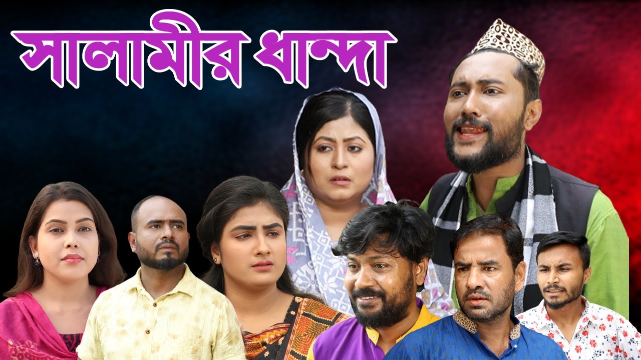 সিলেটি নাটক | সালামীর ধান্দা | Sylheti Natok | Salamir Dhandha | Sylheti Natok 2023