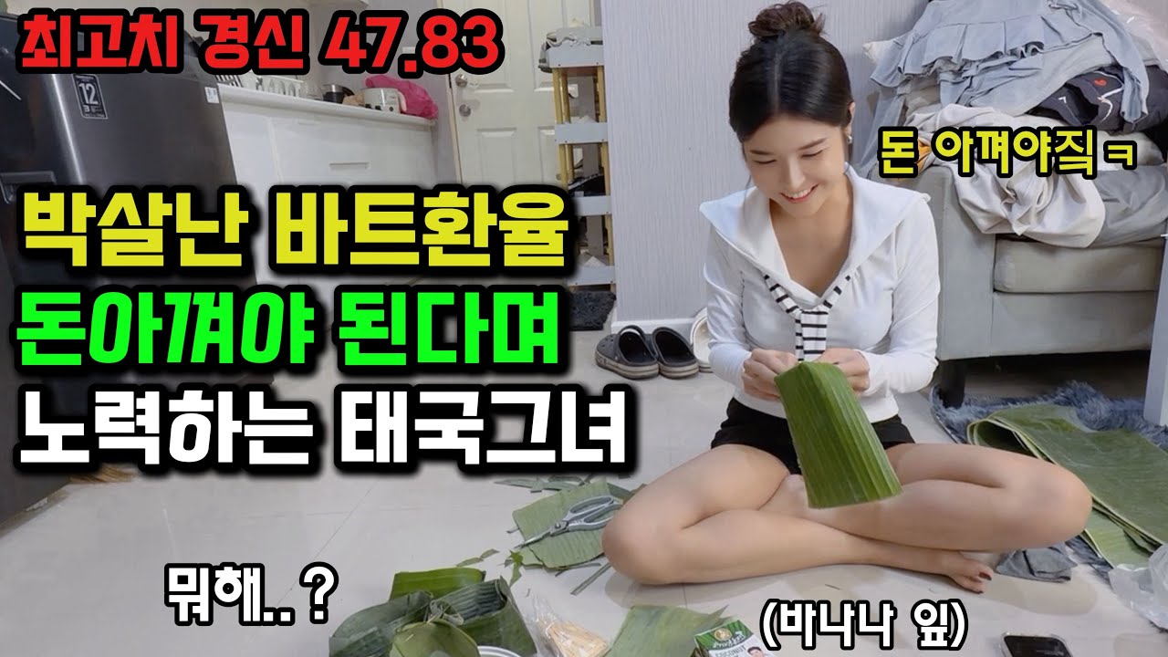 '오빠한테 해줄 거야' 박살난 태국환율, 태국그녀와 현지에서 살아남는 방법 🇰🇷🇹🇭