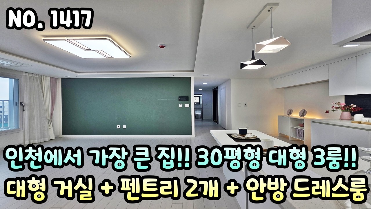 인천신축빌라 인천에서 가장 큰 집?! 30평형 대형 3룸!! 대형 거실 + 펜트리 2개 + 안방 드레스룸!! 넉넉한 수납공간!!