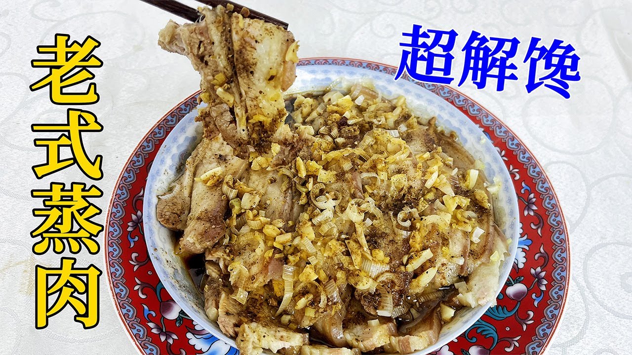 东北蒸肉，老式配方和技巧教给你，再炖一份砂锅酸菜，解馋更下饭#美食教程 #中國美食