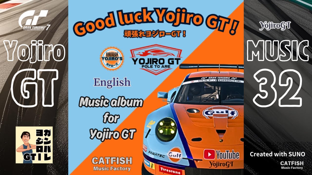 ♫「Good luck Yojiro GT ! 」Music Album for Yojiro GT/ English 32 /CATFISH x SUNO/#suno #music #gt7