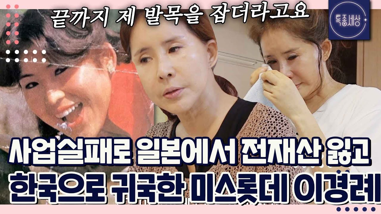 날 밀어주는 아버지를 만났더라면.. 미스롯데 이경례가 일본에서 사업실패 후 한국으로 귀국한 사연은｜특종세상 648회 FULL영상