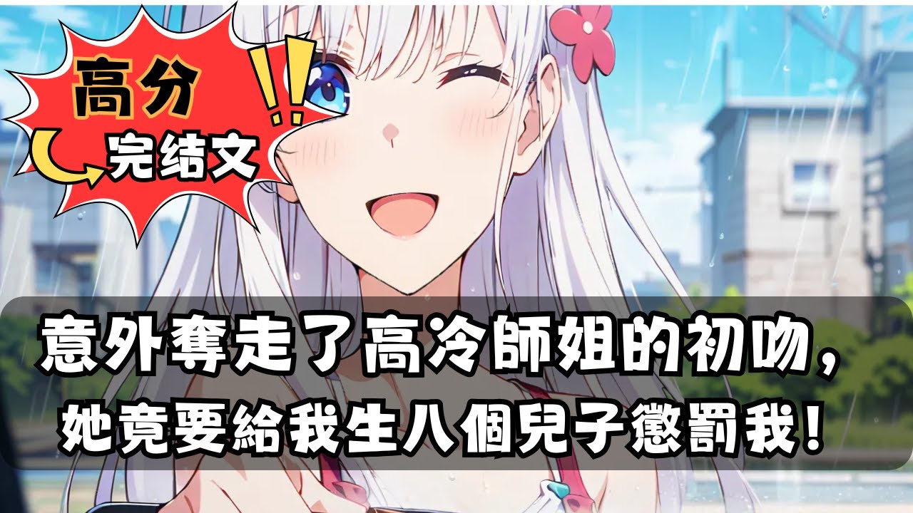 【完結漫畫】我只不過意外奪走了高冷師姐的初吻，她竟要給我生八個兒子懲罰我！ | 完结漫画 | 完结文 | 漫画小说