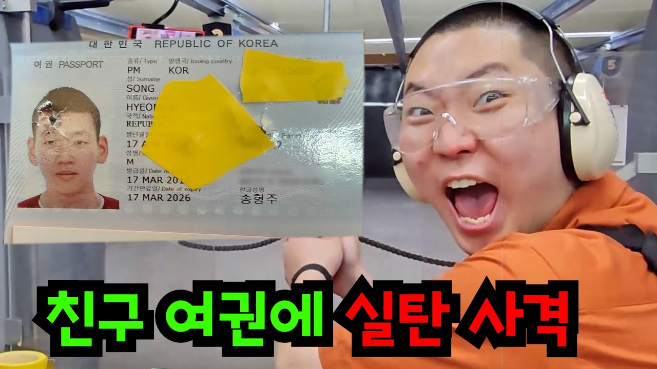 친구 여권 실제 총으로 쏘기ㅋㅋㅋ