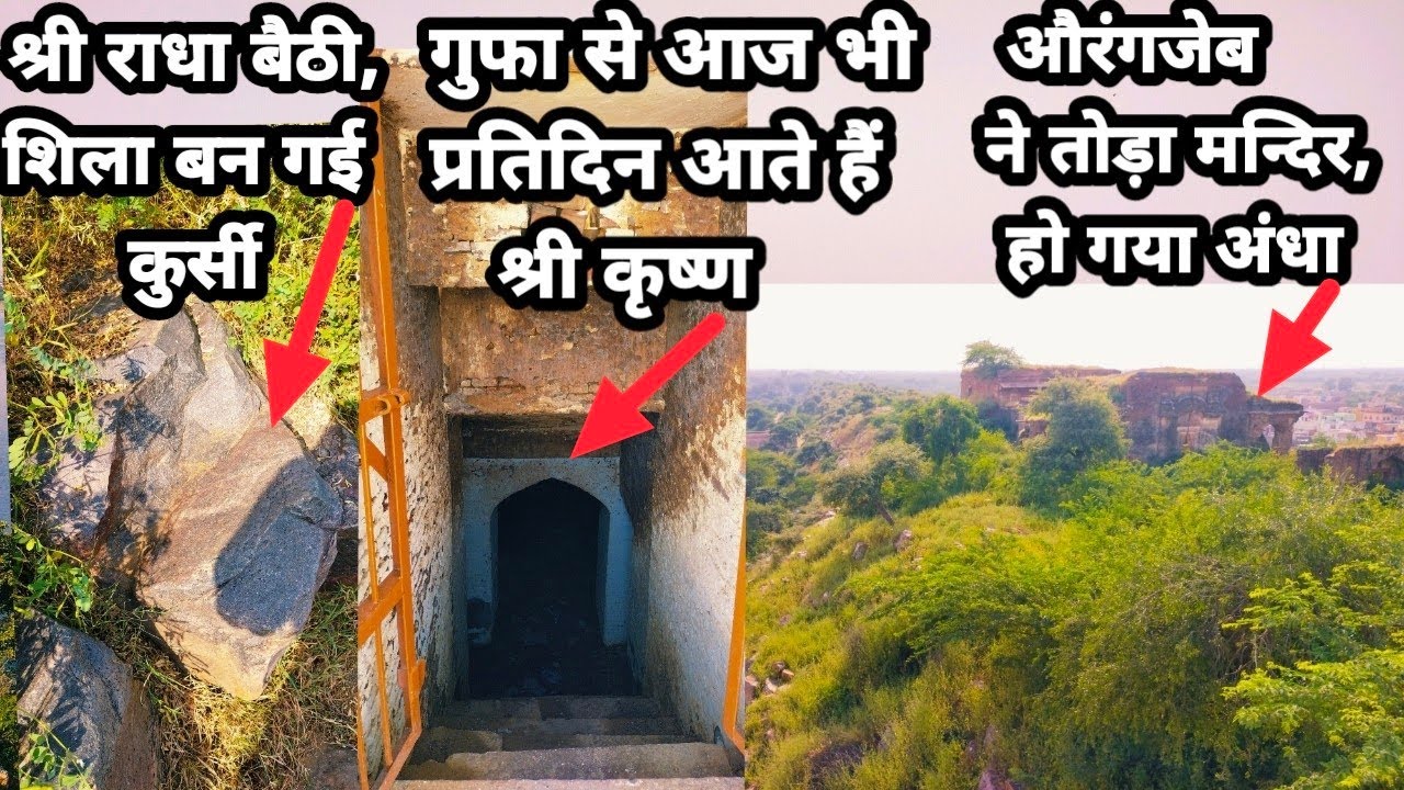 जो भी गया,लौटकर वापस नहीं आया इस गुफा से ||गोवर्धन पर्वत की इस गुफा से रोज आते है श्री कृष्ण ||