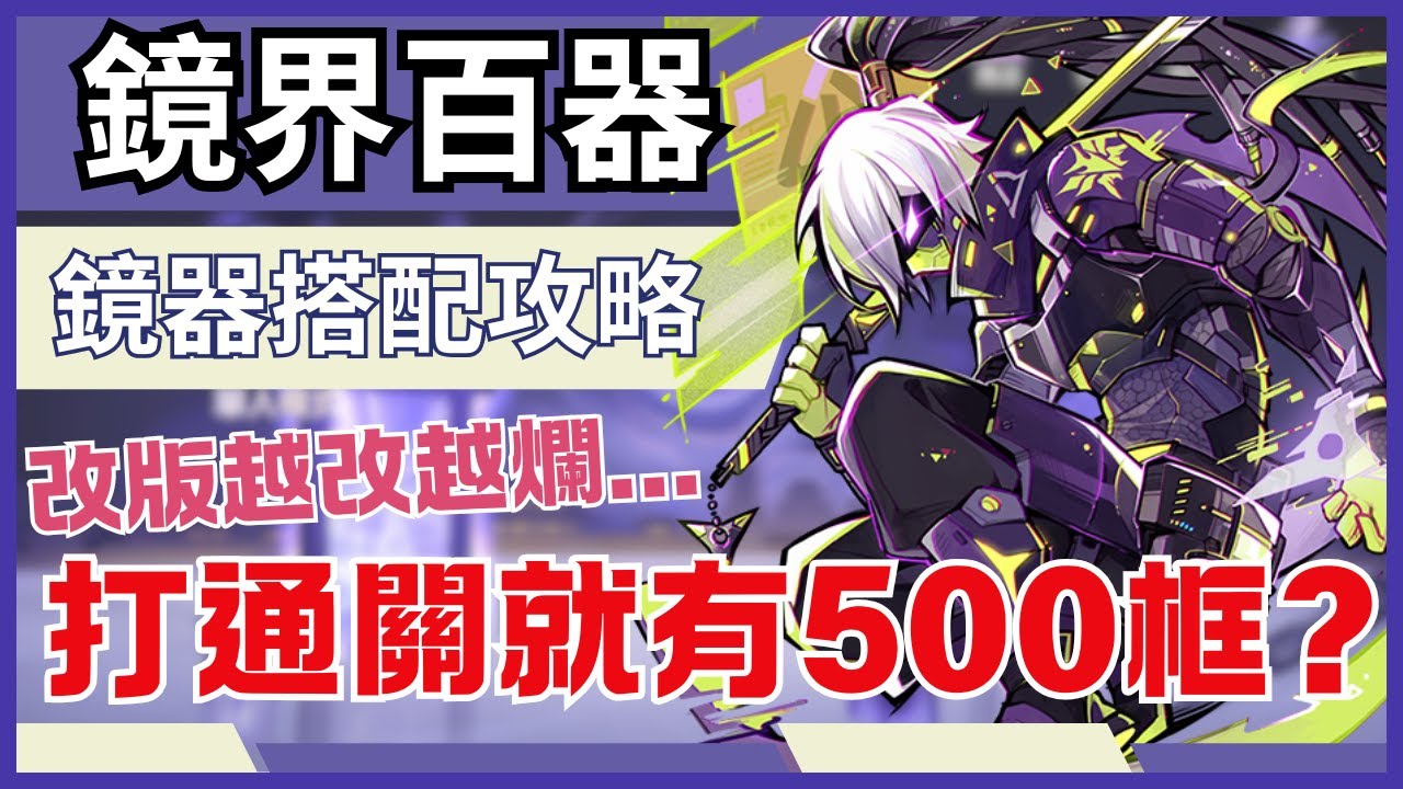 忍者必須死全球版【鏡界百器通關攻略】這次打過關可以拿500框?｜削弱鏡器、提升鏡器獲取難度、暴漲血量的改版!｜該怎麼搭配鏡器?哪些鏡器更重要? #忍者必須死全球版 #忍者必須死3週年共創計劃