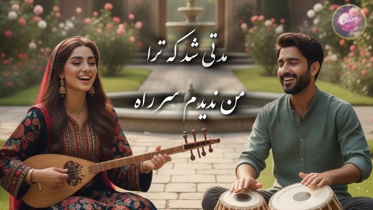 مدتی شد که ترا من ندیدم سر راه – ( AI Cover Duo )| Farsi & Hindi Vocals