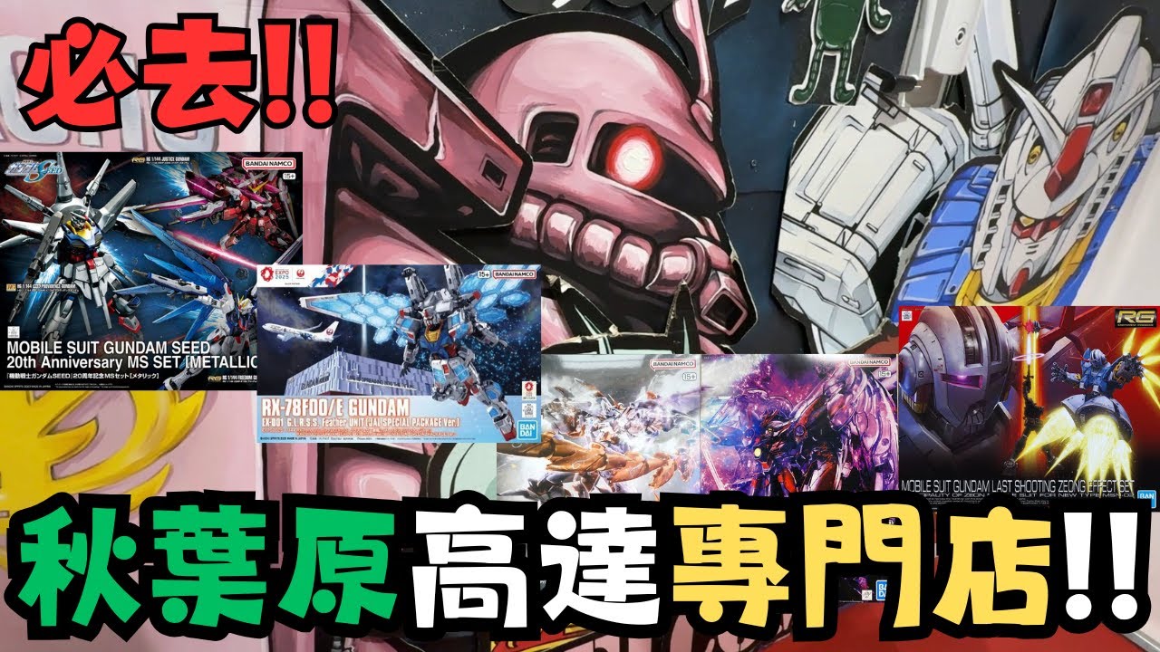 【東京二五偵察團3】模型款式竟然比Gundam Base多10倍！？秋葉原最強高達專門店！！#travel #tokyo #vlog #旅行 #gundam #gunpla #高達