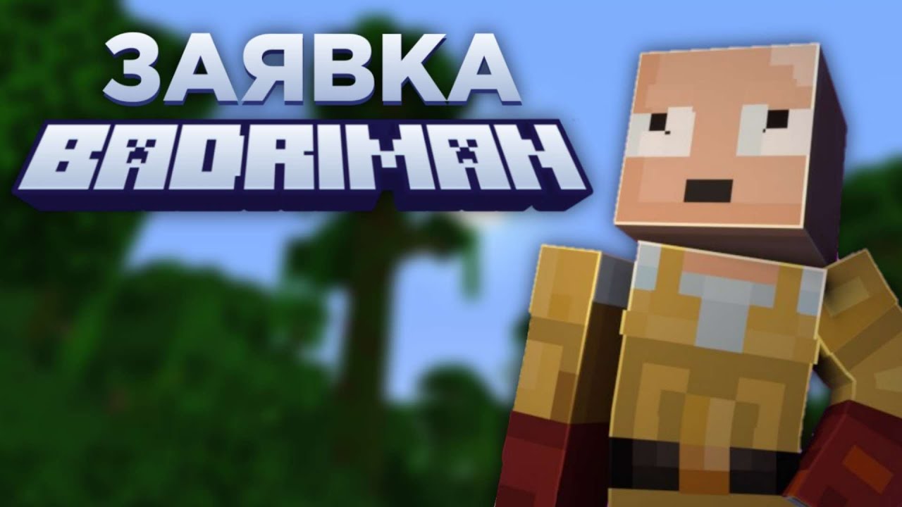 ЗАЯВКА НА BADRIMAN | Приватный сервер ютуберов | бадримен #BadriMan #BadriLive