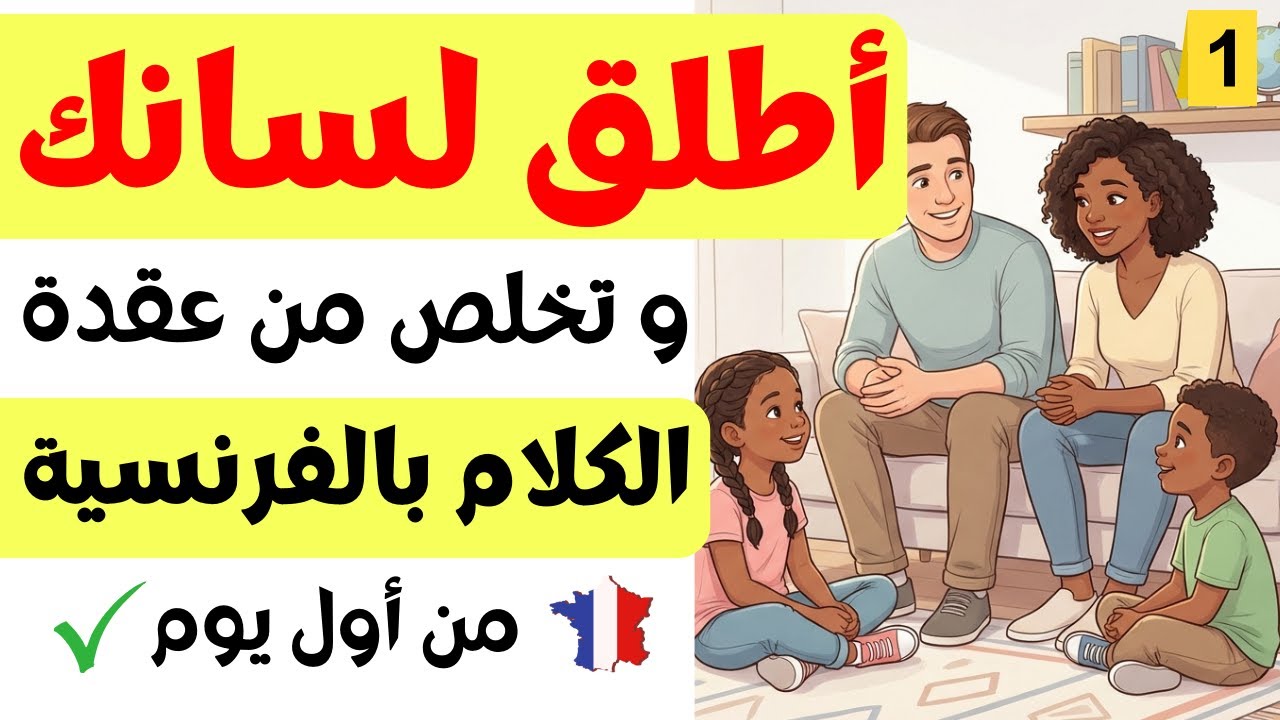 تكلم الفرنسية من أول يوم | 1000 عبارة فرنسية ضرورية لكل مبتدئ 🇫🇷 (الجزء 1)