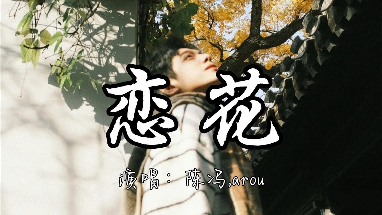 陈冯,arou - 恋花『我迷恋花开的温柔 不会再为凋谢而愁。』『动态歌词MV』#说唱 #推荐好听的歌曲