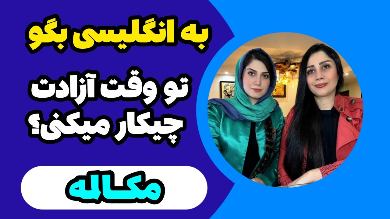 به انگلیسی بگو تو وقت آزادت چیکار میکنی؟