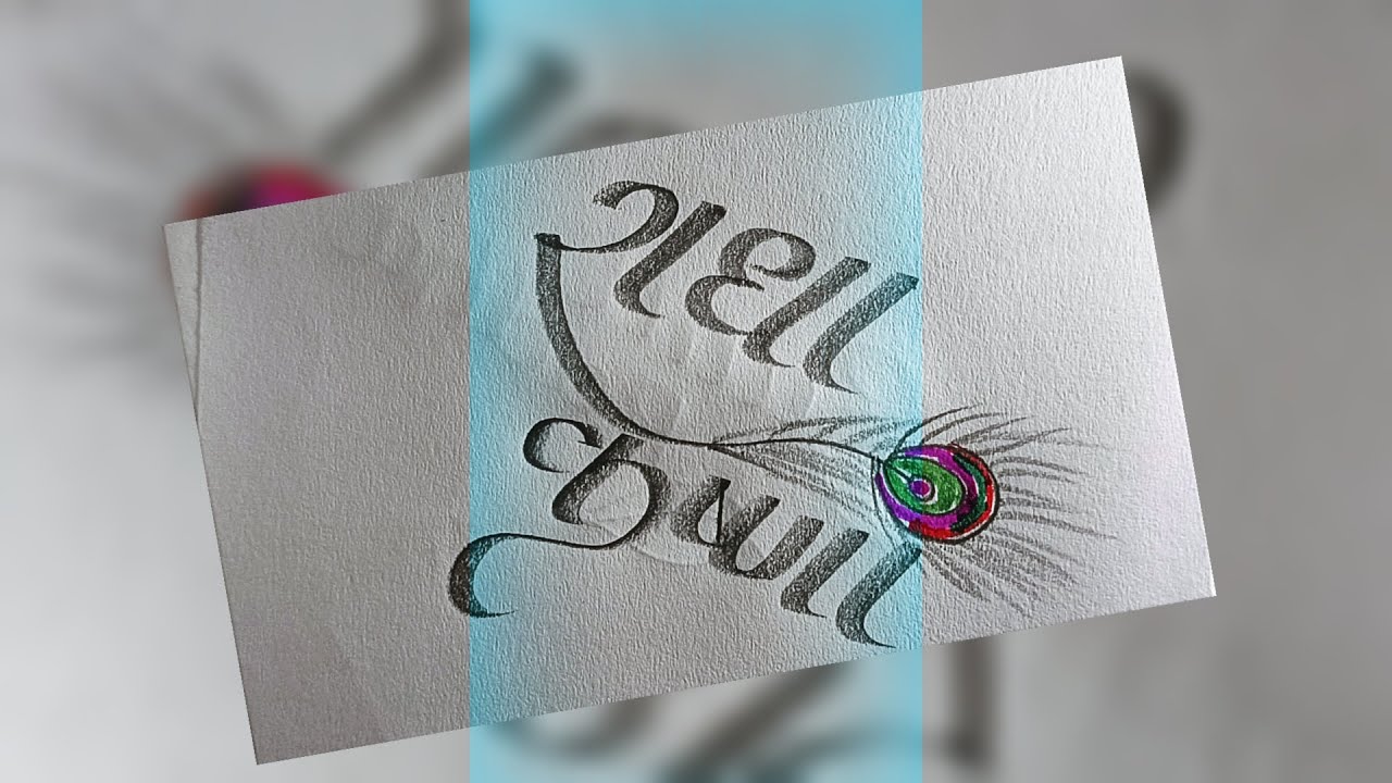 राधा कृष्ण #viral #art #radhakrishna #calligraphy #shorts 