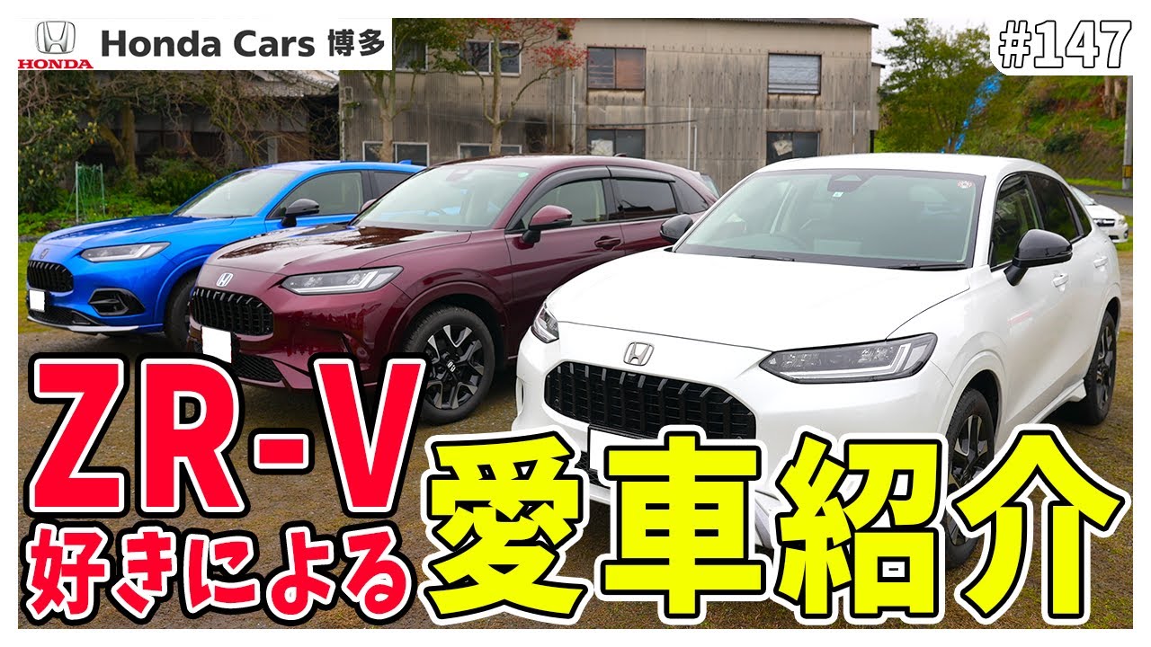 【愛車紹介】ZR-V好きが大集結！愛車自慢大会！？