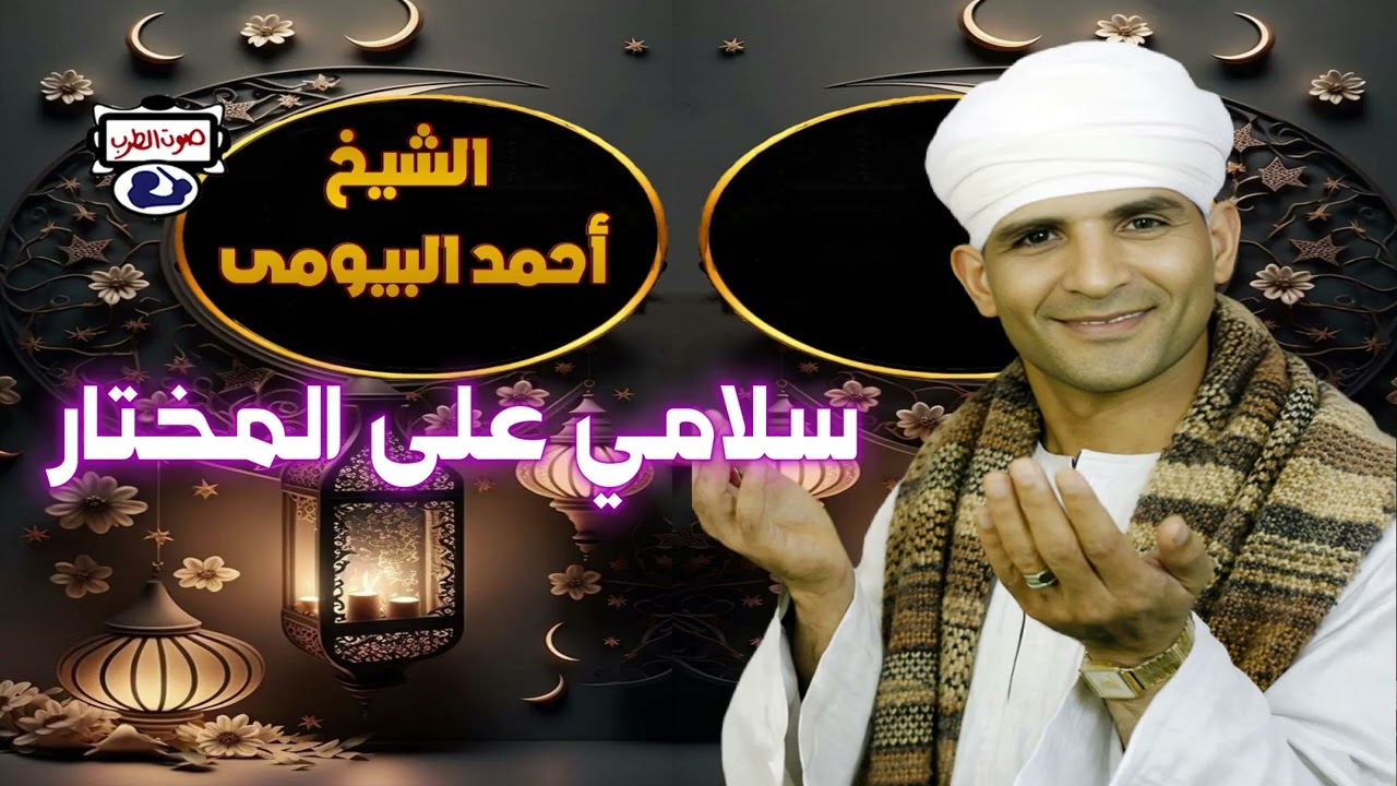 الشيخ أحمد البيومى✌ سلامي على المختار2