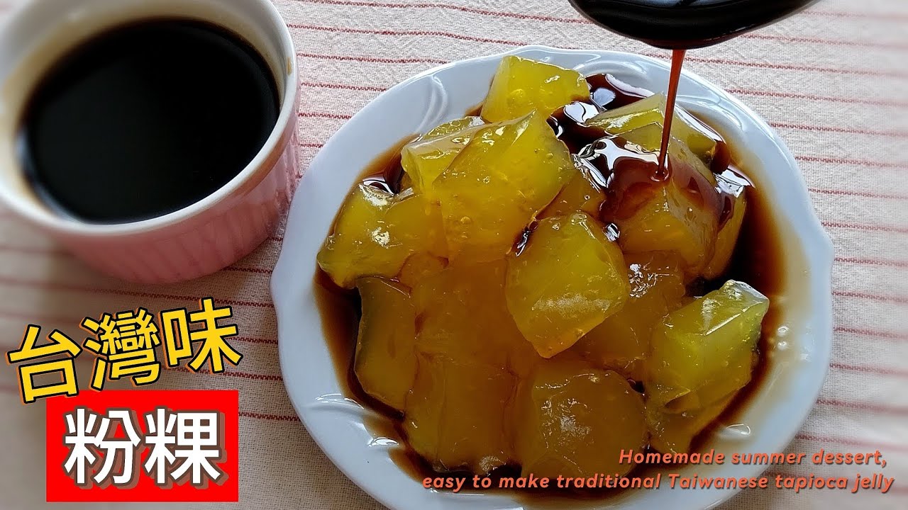 粉粿｜古早味粉粿～‘’粉粿‘’❤️不開火，簡單、輕鬆就完成！超Q彈，冰過更好吃；再分享‘’粉粿的靈魂‘’👉‘’黑糖漿‘’美味配方、做法小秘訣 #粉粿 #黑糖 #古早味 #黑糖漿 #木薯粉 #街邊小吃 