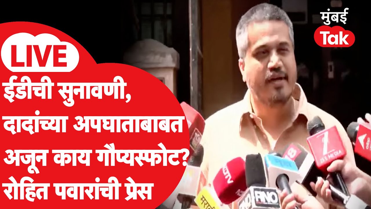 Rohit Pawar Live: अजित पवार यांच्या अपघाताबाबत आणखी काय गौप्यस्फोट? रोहित पवारांची प्रेस