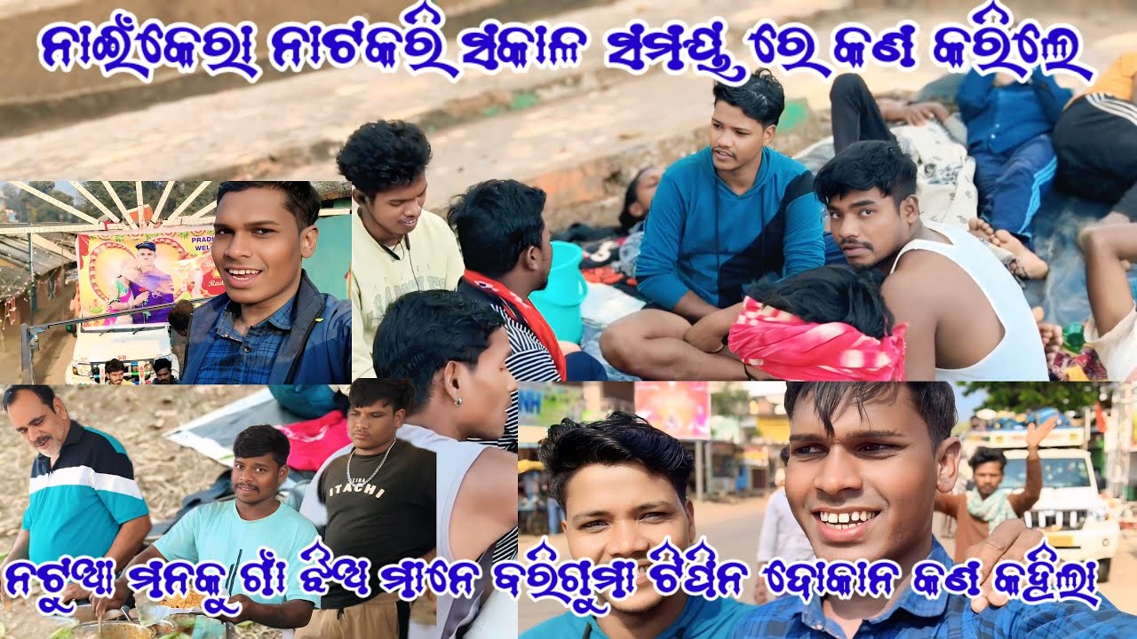 ନାଇଁକେରା ନାଟକରଲୁ ଆହୁ ସକାଳସମୟ ରେ କଣକରିଲେ ନଟୁଆ ମାନକୁସେ ଗାଁ ଝିଅମାନେ ଆହୁବରିଗୁମାଟିପିନଦୋକାନ ଵାଲାକଣ କହିଁଲା 