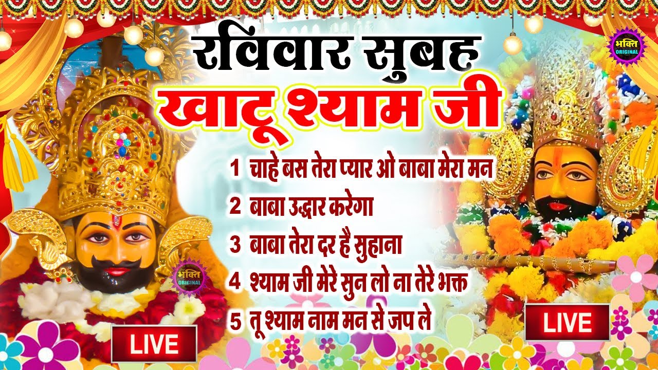 LIVE: NONSTOP KHATU SHYAM BHAJAN : MOST POPULAR SHYAM BABA BHAJAN : SHYAM JI BHAJANS