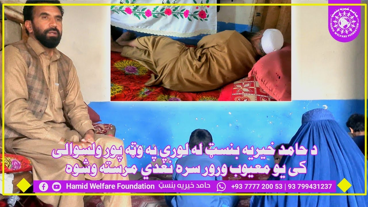 Hamid Welfare Foundation Kunar Asadabad/+93777720053 /kabul +93799431237