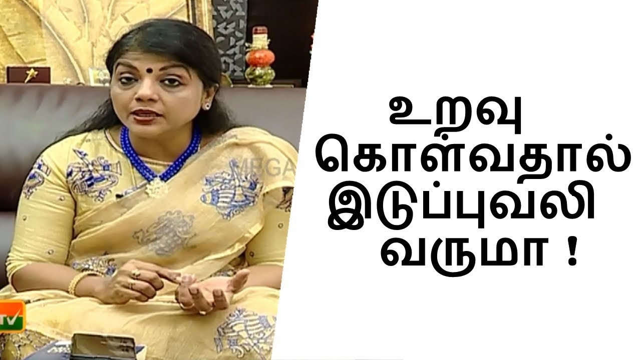 உறவு கொள்வதால் இடுப்பு வலி வருமா ! How to relief from back pain l மகளிர் நலம் l Mega Tv