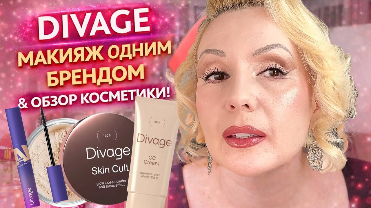 МАКИЯЖ ОДНИМ БРЕНДОМ 💄||   ПОЛНЫЙ МАКИЯЖ Divage БЕЗ ФИЛЬТРОВ || Честный обзор
