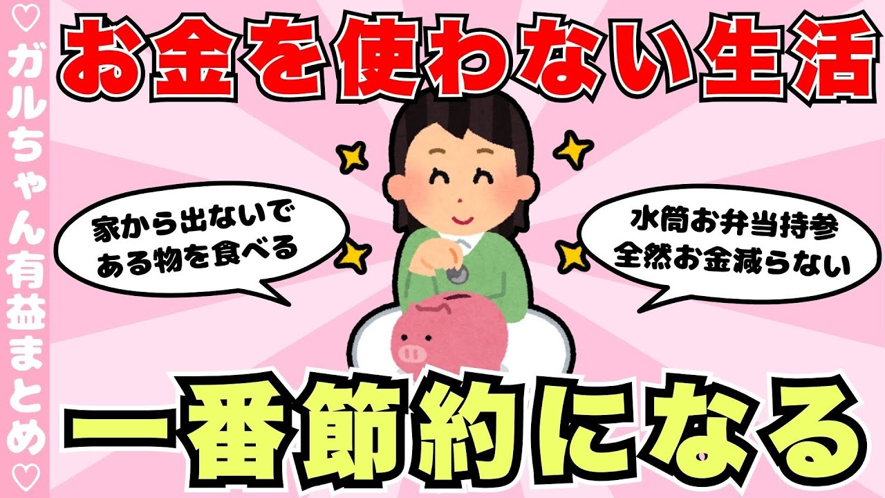 【有益】お金をなるべく使わず生活する方法（ガルちゃんまとめ）【ゆっくり】