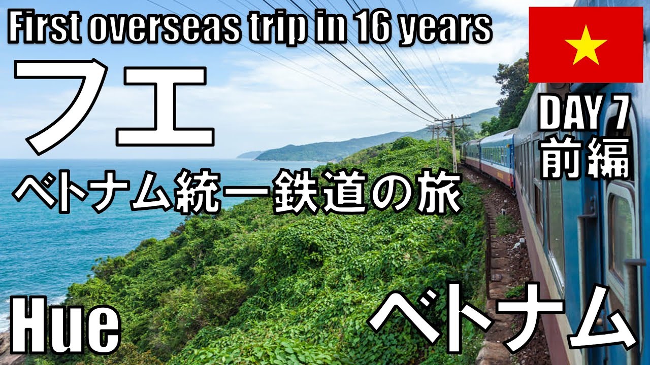 【ベトナム 7日目 1/2】ベトナム統一鉄道の旅 フエからホイアンへ