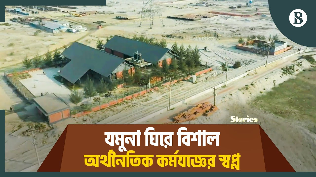 যমুনার বালুর বুকে গড়ে উঠছে সবুজ অর্থনৈতিক অঞ্চল! | Economic Zone | Sirajganj | The Business Standard