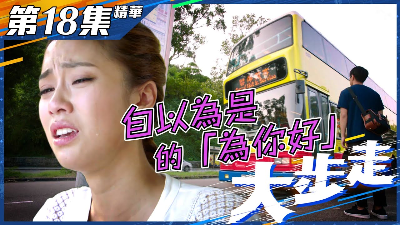 大步走｜第18集加長版精華｜自以為是 的「為你好」｜蔣志光｜劉穎鏇｜羅天宇