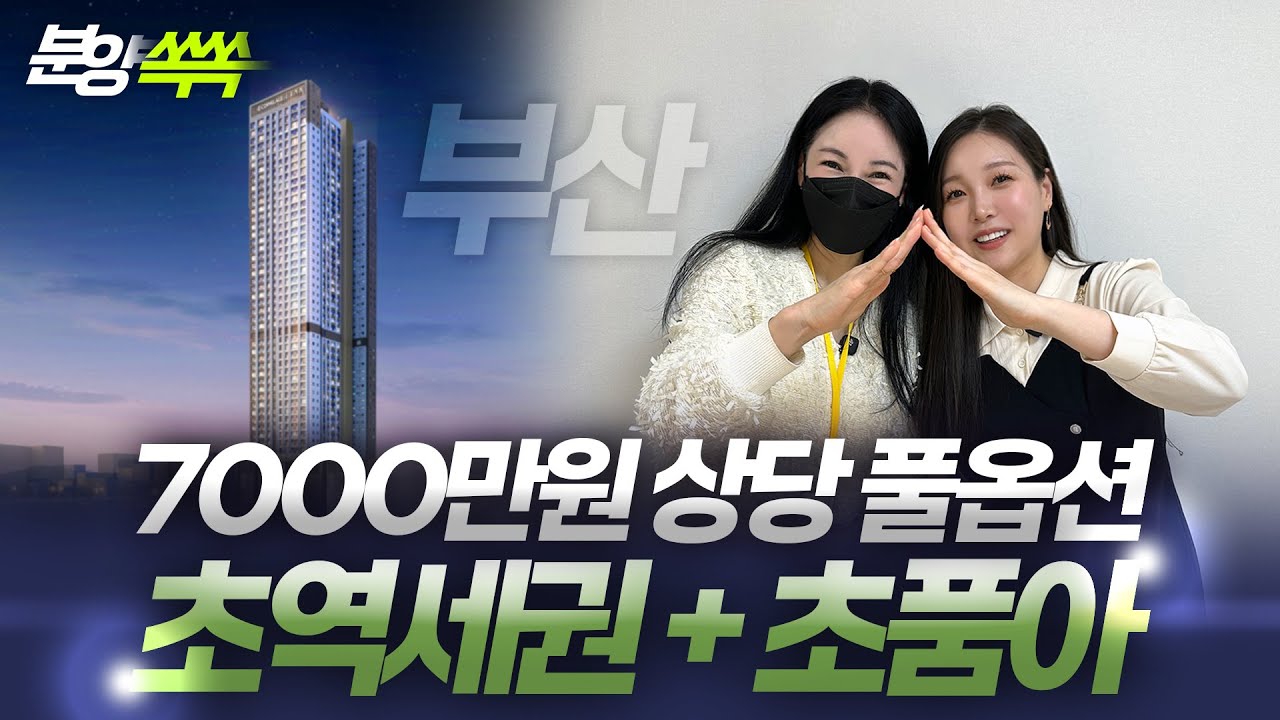 동래 에코팰리스 아시아드 리안 미남역 초역세권 풀옵션 신축 아파트 투어