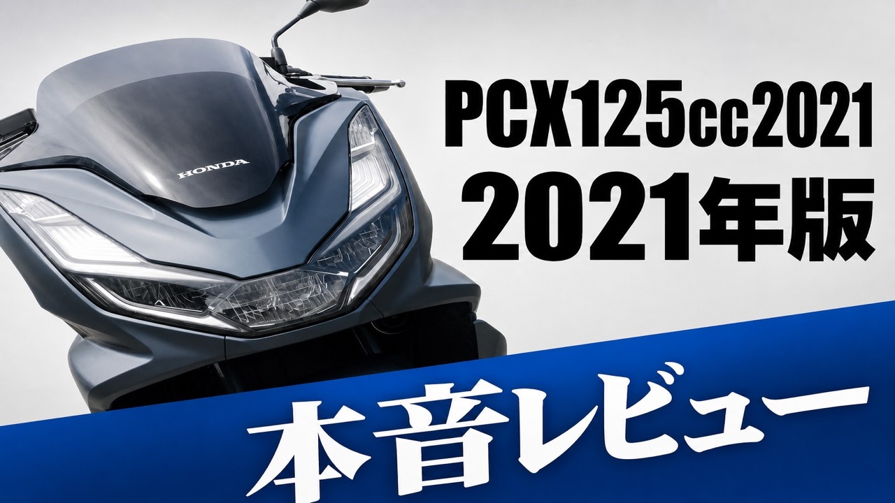 【衝撃】新型PCX125cc2021年モデルに乗車した初めての感想！今年一売れる原付だよこれ。