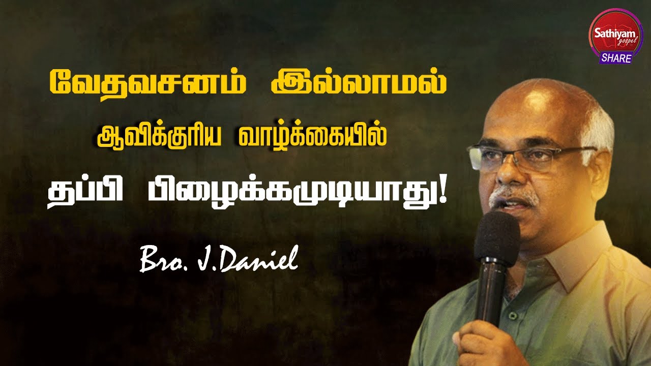 வேதவசனம் இல்லாமல் ஆவிக்குரிய வாழ்க்கையில் தப்பி பிழைக்கமுடியாது  | Bro. J.Daniel | Sathiyamgospel