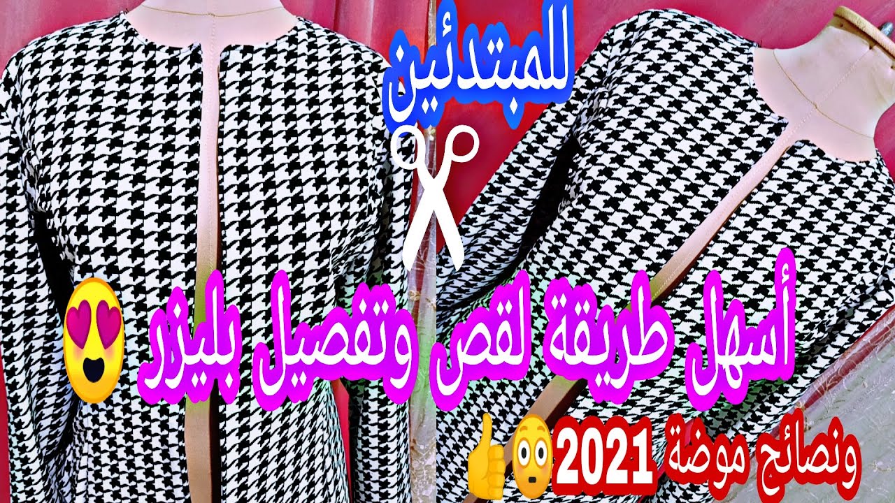 كيفية قص وتفصيل بليزر نسائي 😍للمبتدئين 🥰ونصائح موضة شتاء 2021😳