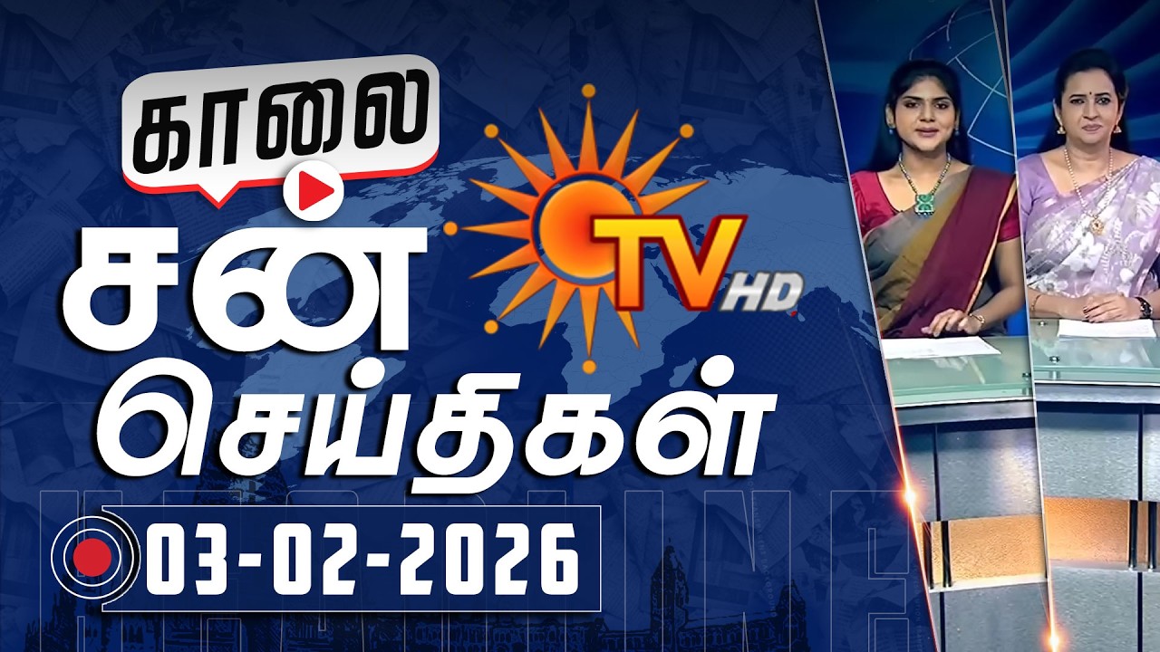 Sun Seithigal | சன் காலை செய்திகள் | 03-02-2026 | Morning News | Sun News