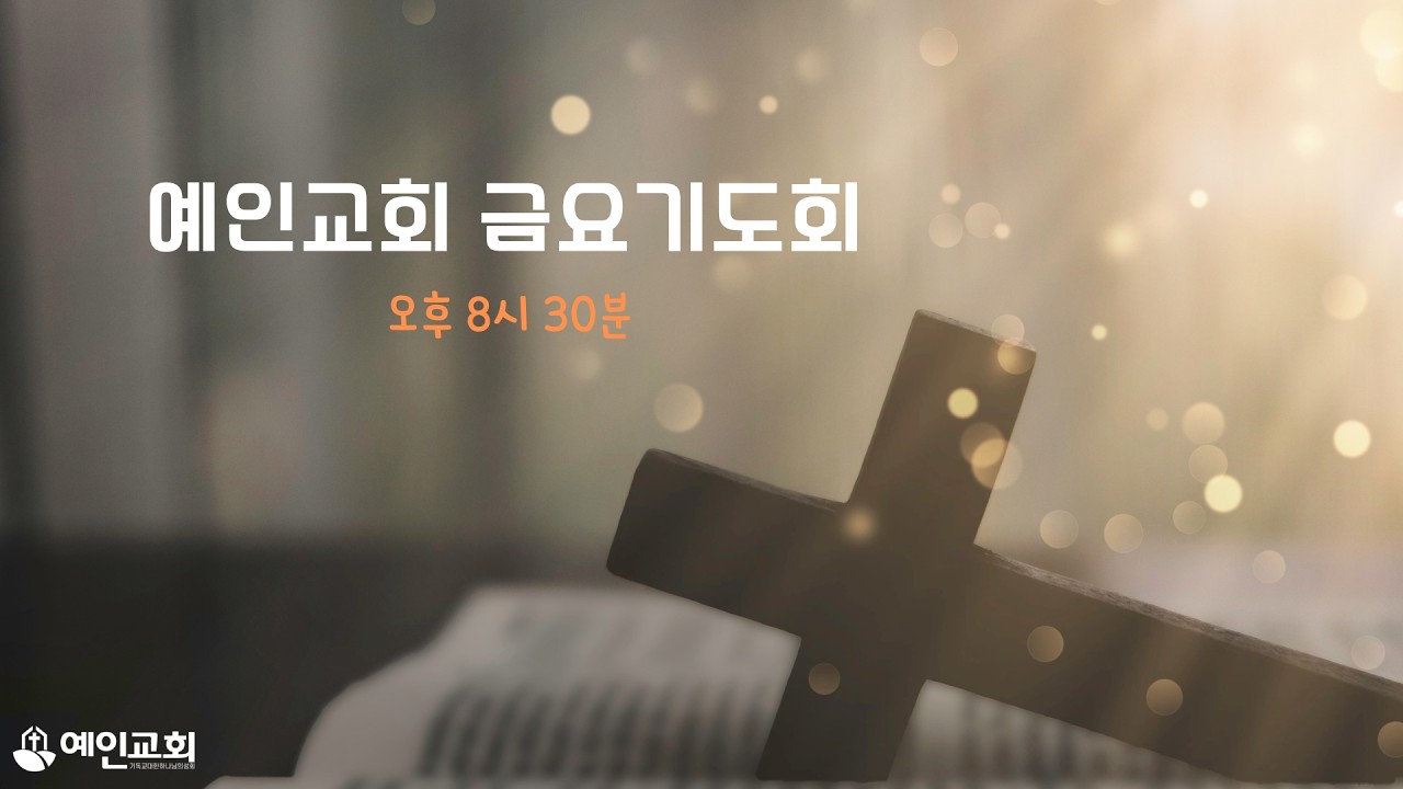 금요기도회(20260213) 오후 8시 30분