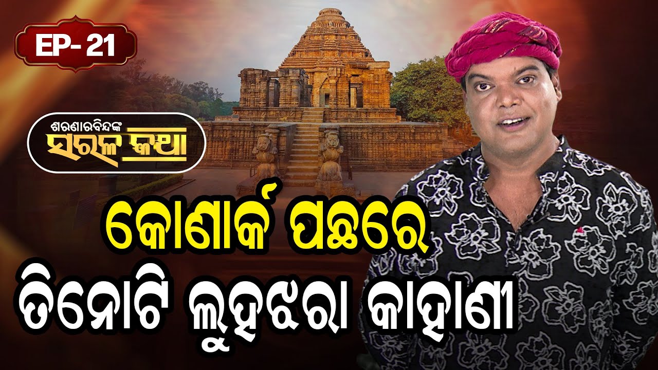 କୋଣାର୍କ ପଛରେ ତିନୋଟି ଲୁହଝରା  କାହାଣୀ   ? |Saranarabindanka Sarala Katha|EP 21 | Prarthana Life