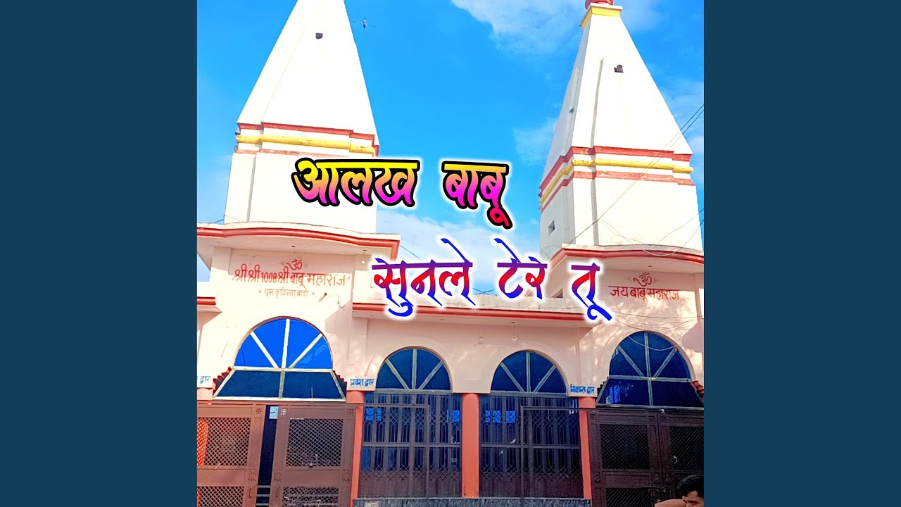 अलख बाबू सुनले टेर तू