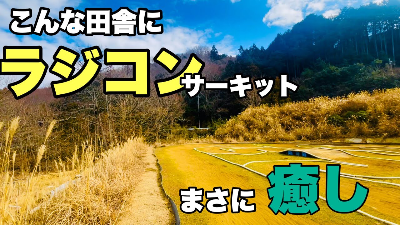 【極上の癒】超どでかいオフロードサーキットでラジコンと温泉を楽しんでみた!!