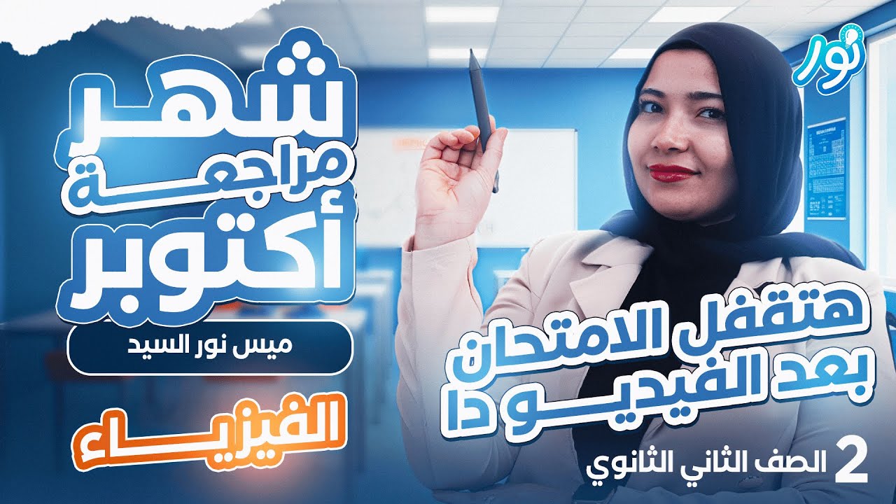 مراجعه فيزياء تانية ثانوي الترم الأول 2026 | مراجعة شهر أكتوبر فيزياء تانية ثانوي | ميس نور السيد