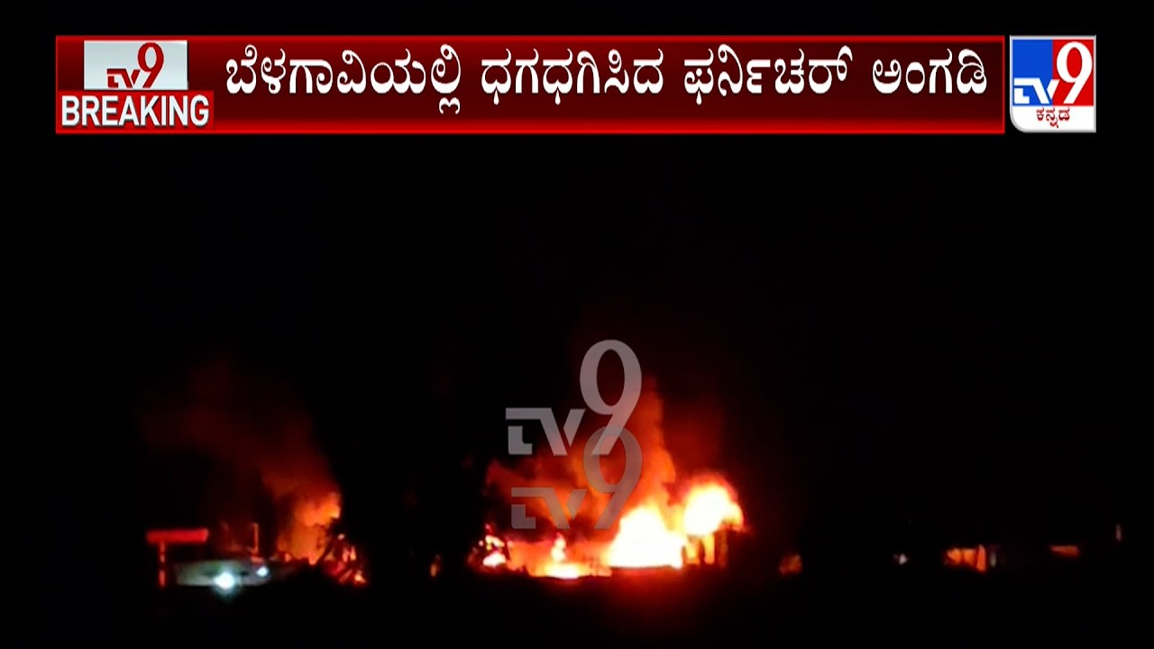 Fire Breaks Out At Furniture Shop In Belagavi: ಬೆಳಗಾವಿಯಲ್ಲಿ ಧಗಧಗಿಸಿದ ಫರ್ನಿಚರ್ ಅಂಗಡಿ ಸಿಬ್ಬಂದಿ ಪಾರು