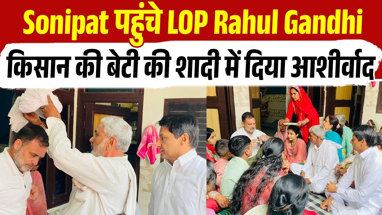Breaking: सोनीपत के मदीना गांव पहुंचे Rahul Gandhi, किसान की बेटी की शादी में हुए शामिल