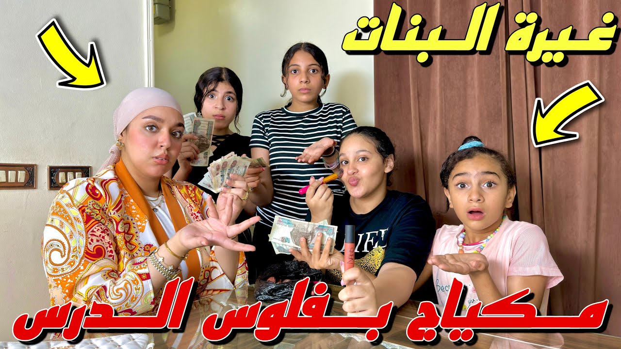 بنت صغيرة تشتري مكياج بفلوس الدرس - شوف حصل ايه !!