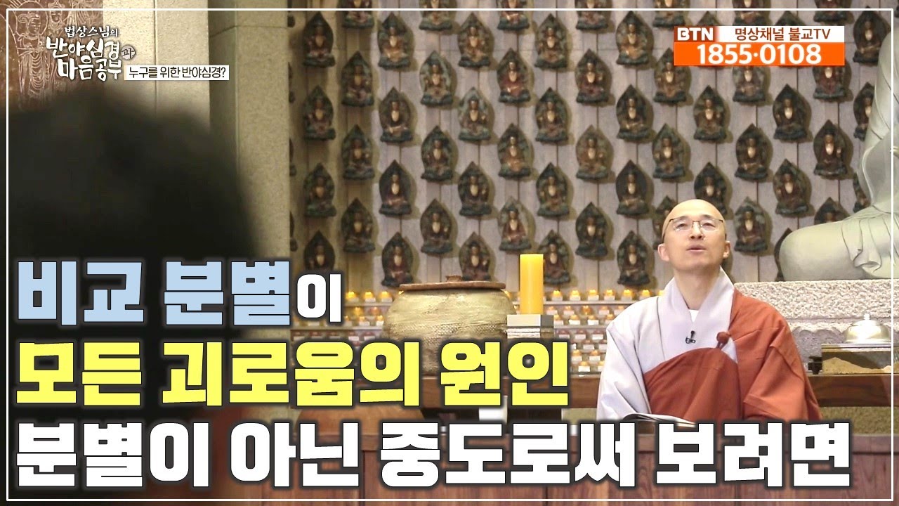 [반야2] 비교 분별이 모든 괴로움의 원인, 분별하지 않는 것이 뭘까? 마하란?