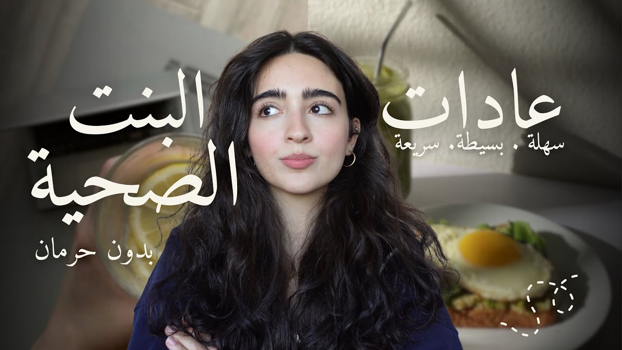8 عادات سهلة رح تخليكي “البنت الصحية”