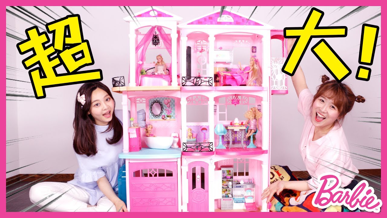 超大芭比夢想豪宅來了！ 小伶玩具 | Xiaoling toys