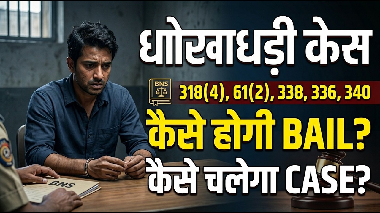 Cheating Case BNS 318(4),61(2),338,336,340 कैसे होगी Bail कैसे चलेगा Case?