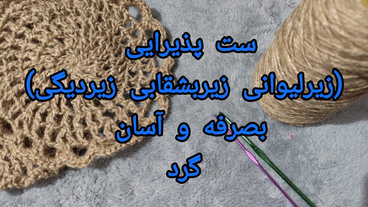 رفیق به همین راحتی بصرفه ترین ست کامل کنفی(زیردیگی زیربشقابی زیر لیوانی) ببافیم