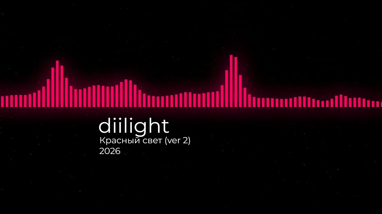diilight - Красный свет  ( ver 2 )