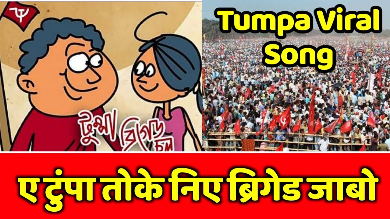 CPIM Brigade Chalo Tumpa Song Viral টুম্পা ব্রিগেড চলো বামেরা অ্যান্থেম হলো ভাইরাল Latest Song 2021